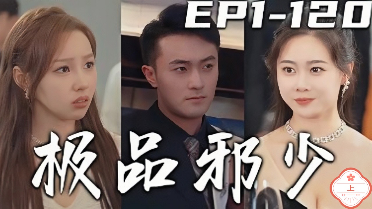 极品邪少（上）